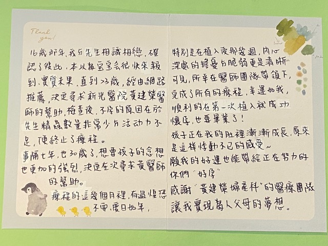 檢查後不孕的原因在於先生精蟲數量非常少與活動力不足，療程的這幾個月裡，有過惶恐不安所幸在醫師團隊帶領下完成了所有的療程，幸運如我順利得在第一次植入就成功懷孕