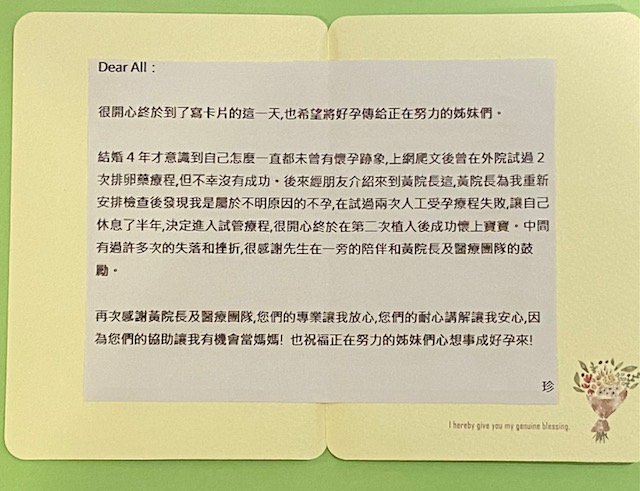 讓自己休息了半年，決定進入試管療程，很開心終於在第二次植入後成功懷上寶寶，中間有過許多次的失落和挫折，很感謝先生在一旁的陪伴和黃院長及醫療團隊的鼓勵。