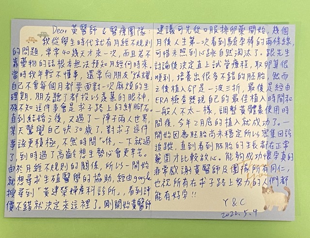 跟先生討論後決定直上試管療程，取卵算很順利，培養出很多不錯的胚胎，然而之後植入卻是一波三折，最後是經由ERA檢查發現自己的最佳植入時間和一般人不太一樣，調整黃體素使用時間後，今年2月底的植入就成功了。