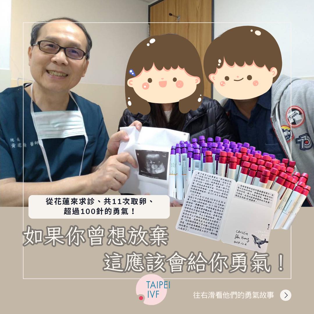 如果你想放棄，這應該會給你勇氣!從花蓮來求診，共11次取卵