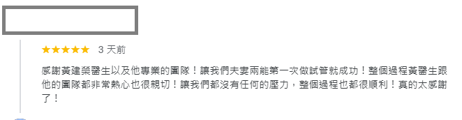 感謝黃建榮醫生以及他專業的團隊！讓我們夫妻兩能第一次做試管就成功！